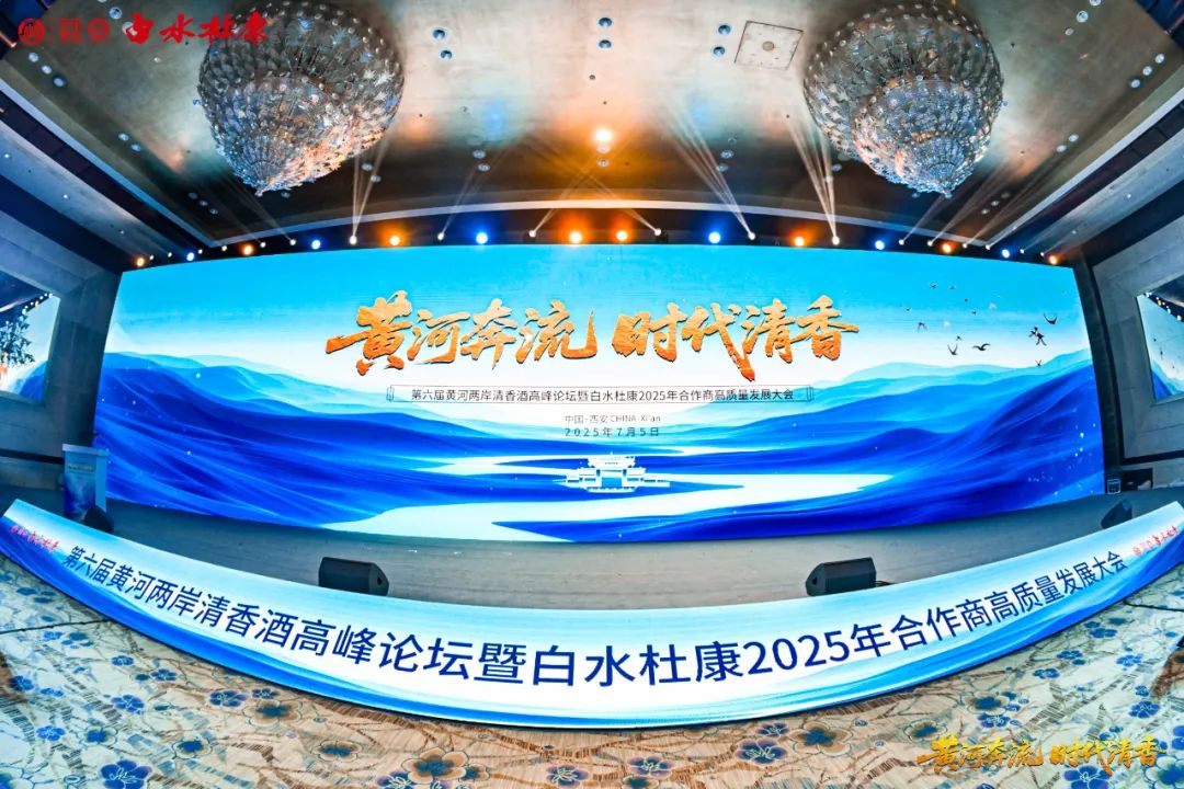 黃河奔流 時代清香——第六屆黃河兩岸清香酒高峰論壇暨白水杜康2025年合作商高質(zhì)量發(fā)展大會圓滿召開