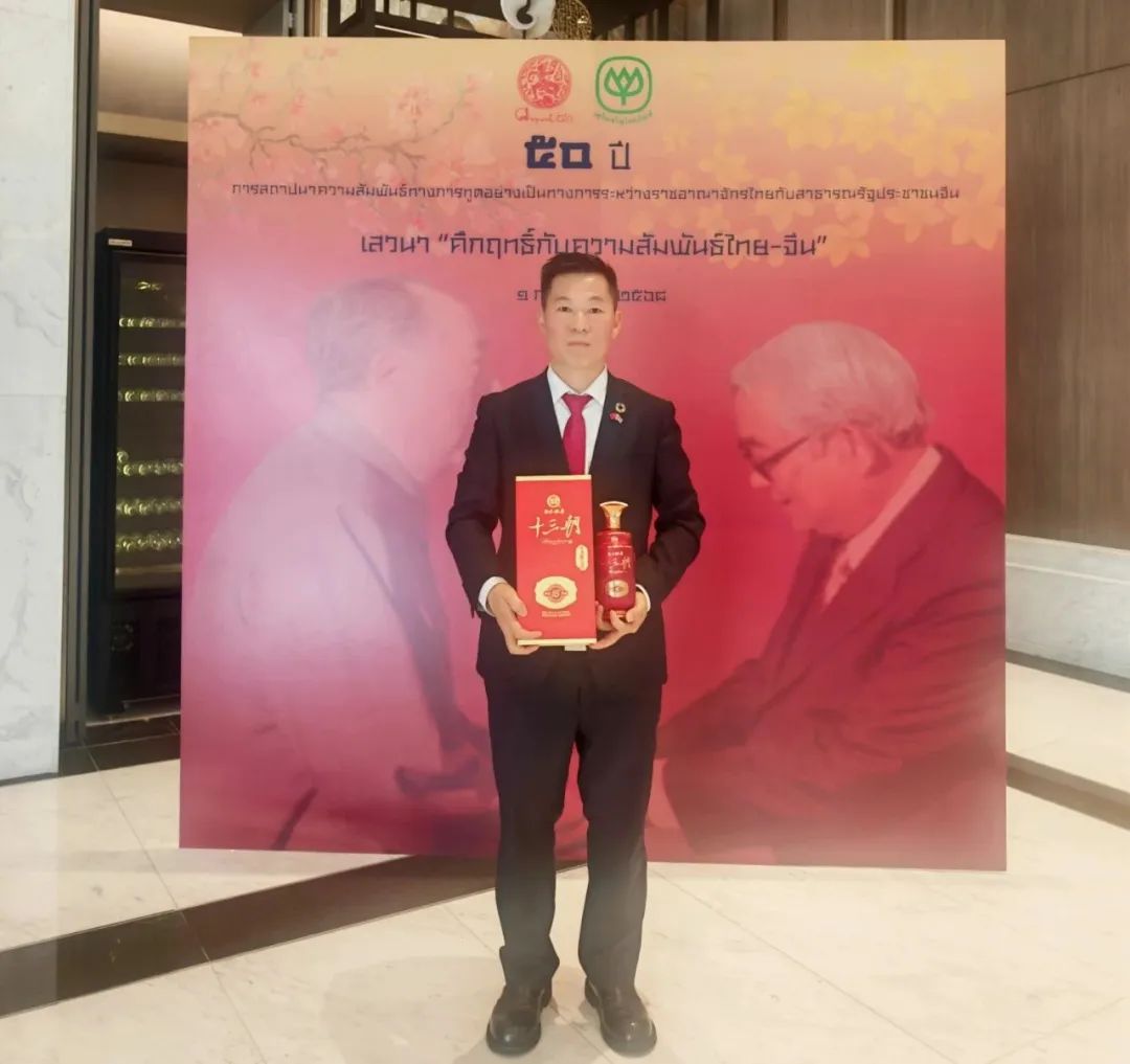 中泰建交50周年——陜西白水杜康十三朝老清香榮獲泰中文化經(jīng)濟交流貢獻(xiàn)殊榮