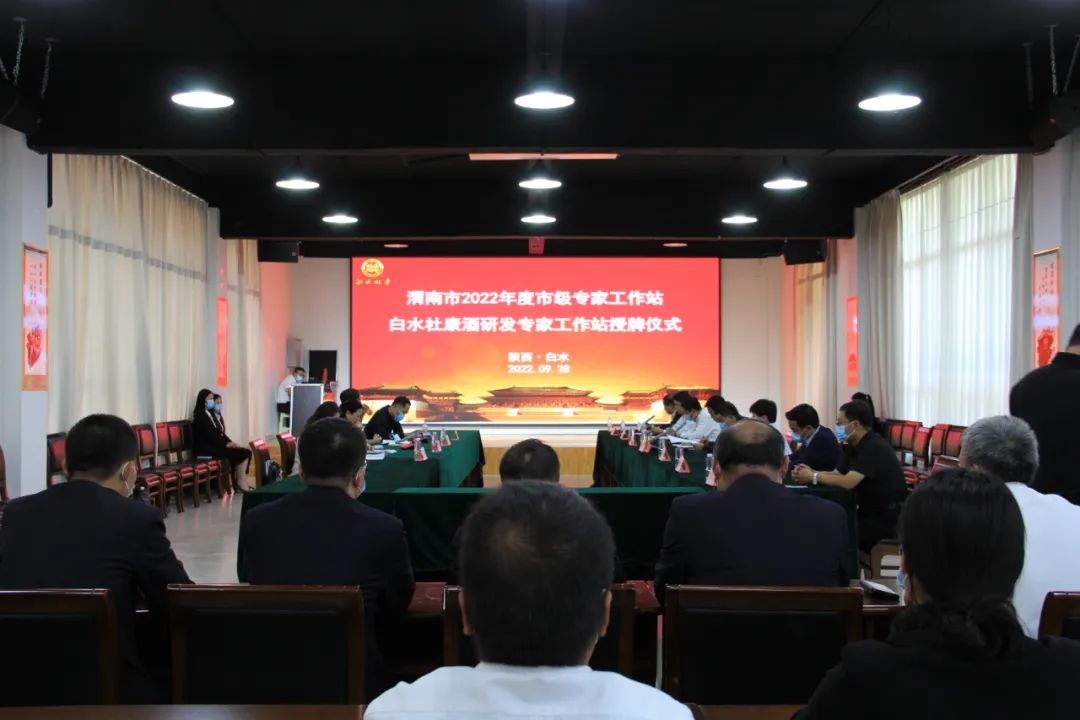 強建設，助發(fā)展——白水杜康酒研發(fā)專家工作站成功授牌